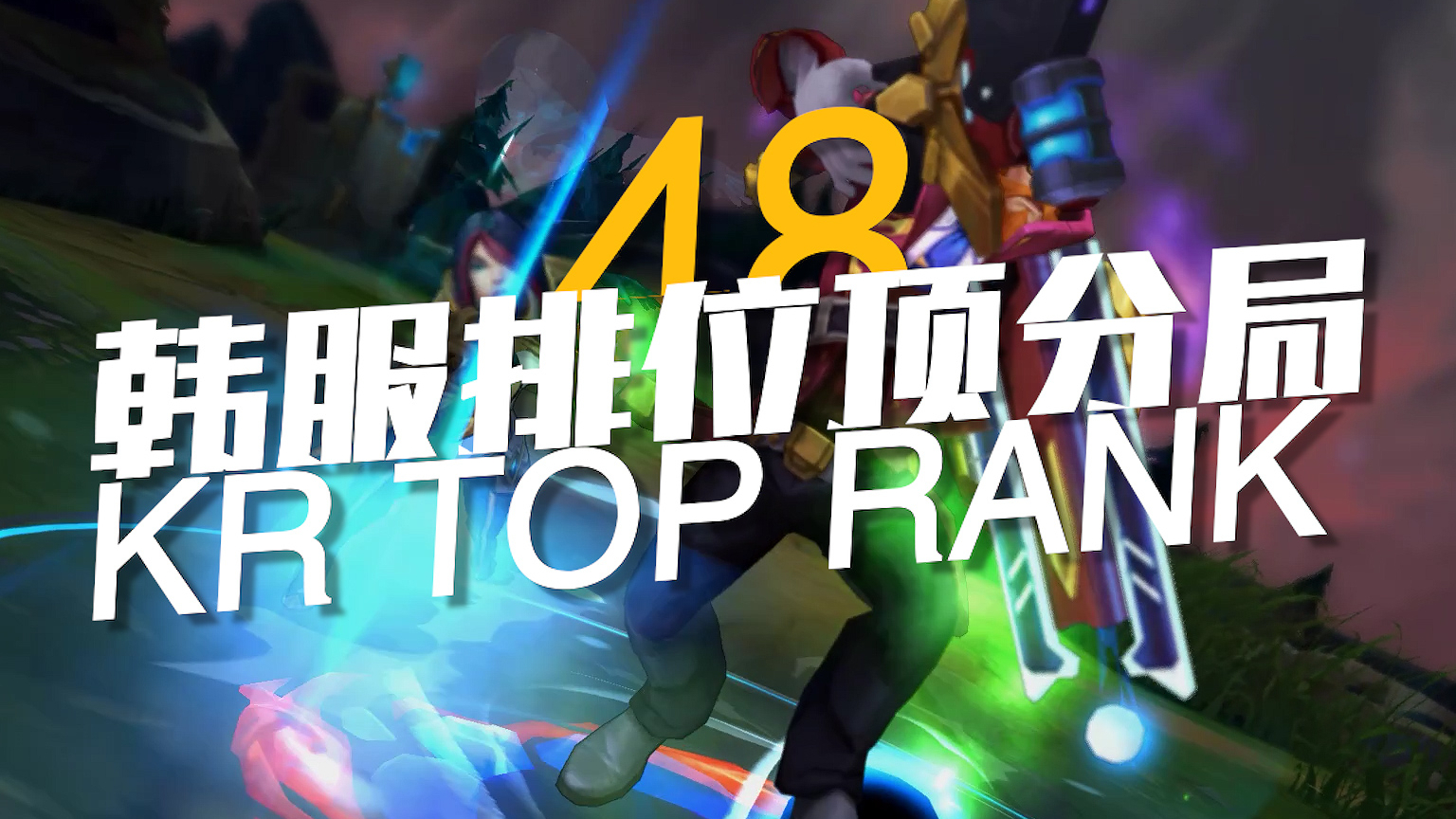 韩服排位顶分局#48:Uzi、369、Missing、Zet、Mireu、GIDEON、Rather